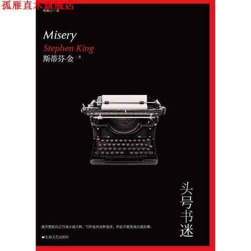 【正版书】 头号书迷 [美] 斯蒂芬·金 著,柯清心 译 上海文艺出版社