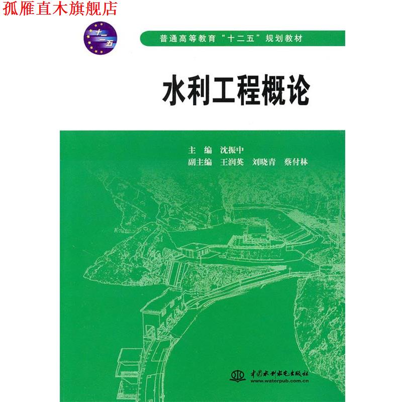 【正版书】 水利工程概论 沈振中 主编 水利水电出版社