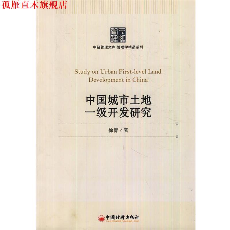 【正版书】 中国城市土地一级开发研究 徐青　著 中国经济出版社