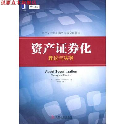 【正版书】 资产证券化:理论与实务 (美)扈企平 机械工业出版社