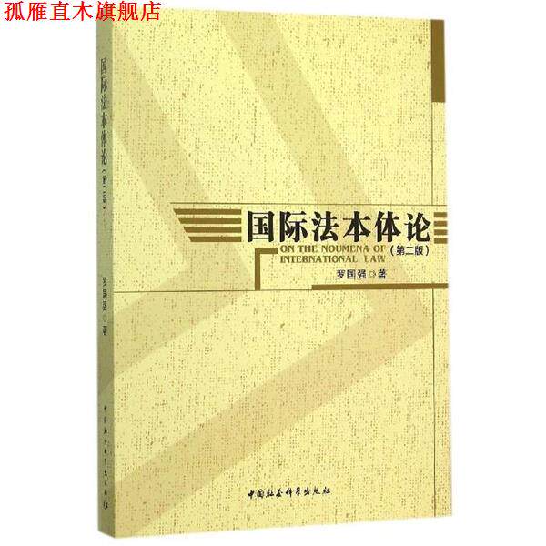 【正版书】 国际法本体论 罗国强 中国社会科学出版社