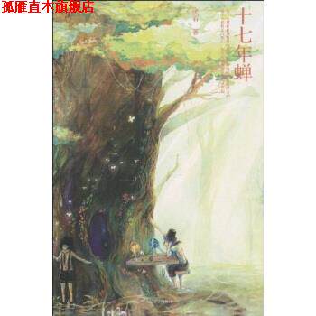 【正版书】 十七年蝉 厌石 人民文学出版社