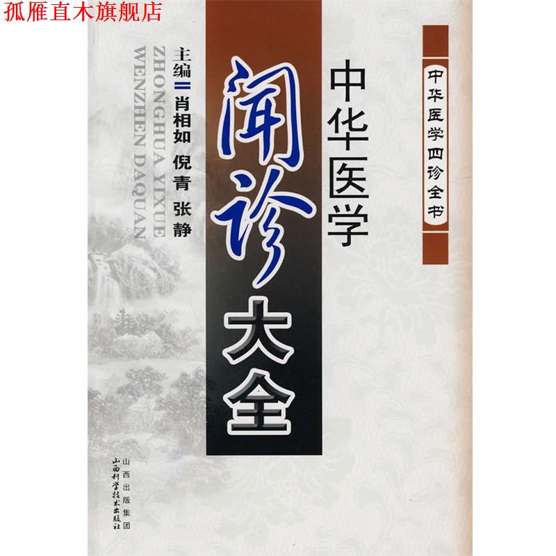 【正版书】 中华医学闻诊大全 肖相如 等主编 山西科学技术出版社