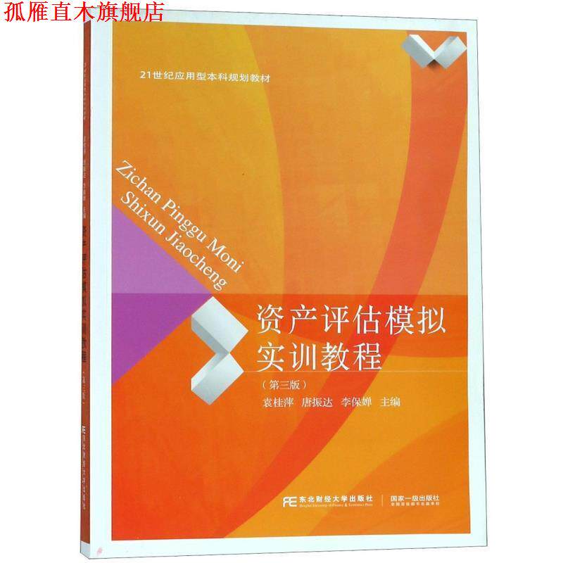 【正版书】 资产评估模拟实训教程 袁桂萍,唐振达,李保婵 东北财经大学出版社