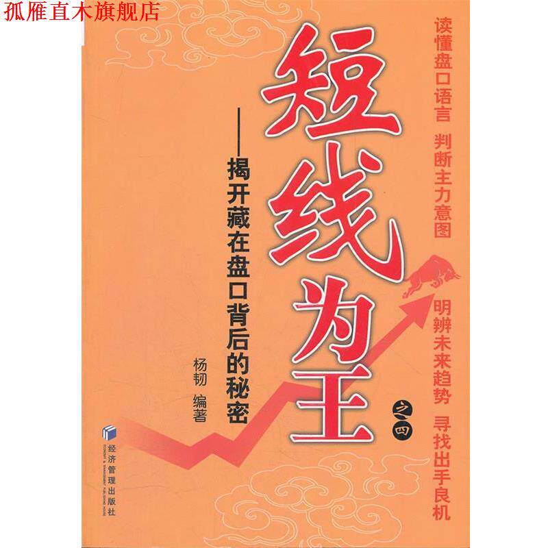 【正版书】 短线为王之四 杨韧著 经济管理出版社