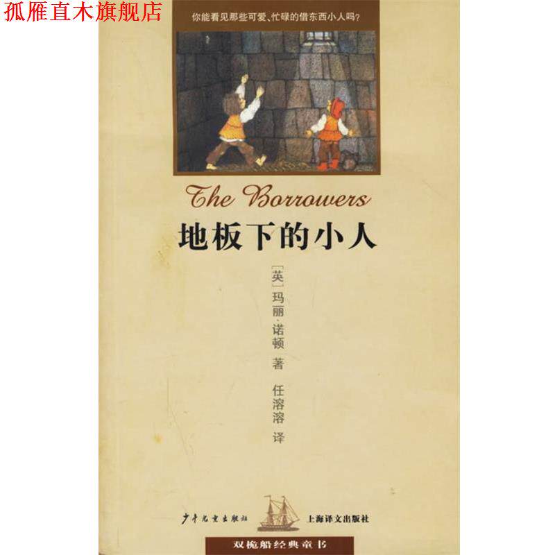 【正版书】 地板下的小人 双桅船经典童书 （英）诺顿（Norton,M.） 著,任溶溶 译 少年儿童出版社
