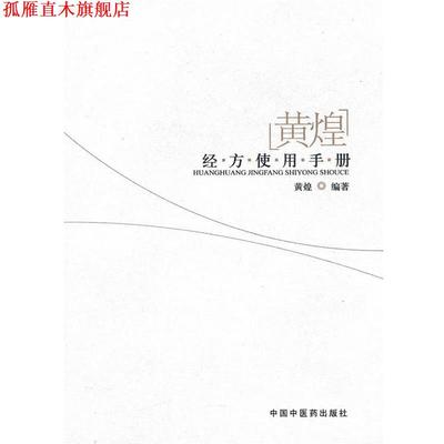 【正版书】 黄煌经方使用手册 黄煌 中国中医药出版社