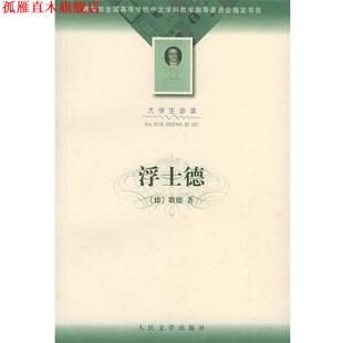 【正版书】 浮士德 (德)歌德 著,绿原 译 人民文学出版社