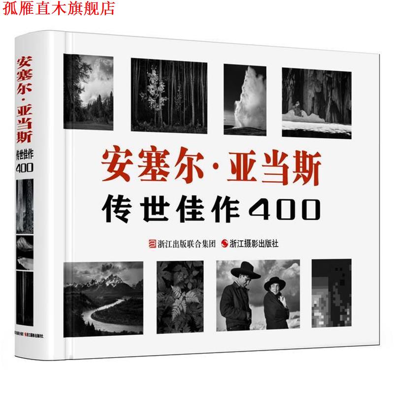 【正版书】 安塞尔 亚当斯传世佳作400 [美] 安德里亚·G. 斯蒂尔曼著,柴田译 浙江摄影出版社