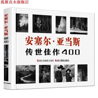 【正版书】 安塞尔 亚当斯传世佳作400 [美] 安德里亚·G. 斯蒂尔曼著,柴田译 浙江摄影出版社