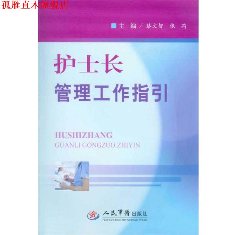 【正版书】 护士长管理工作指引 蔡文智 张莉 人民军医出版社