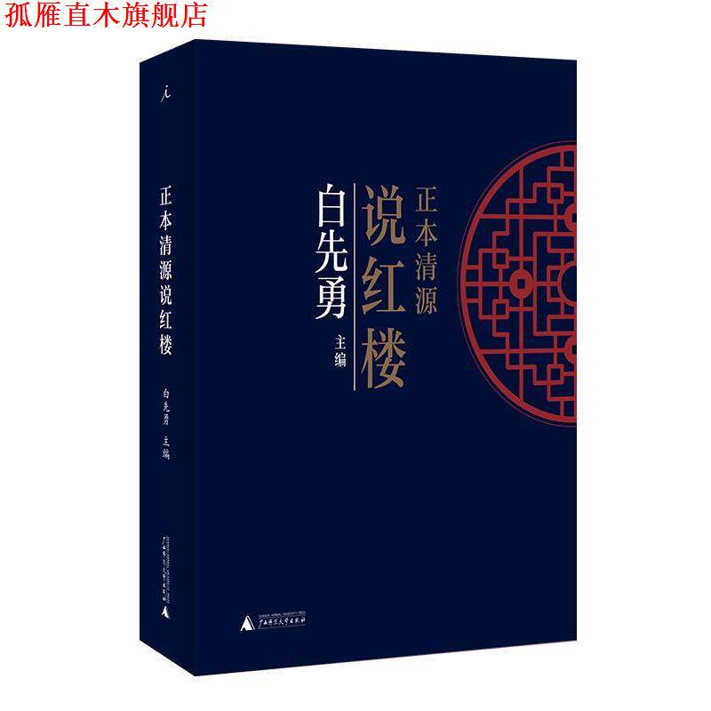 【正版书】 正本清源说红楼 白先勇,理想国出品 广西师范大学出版社
