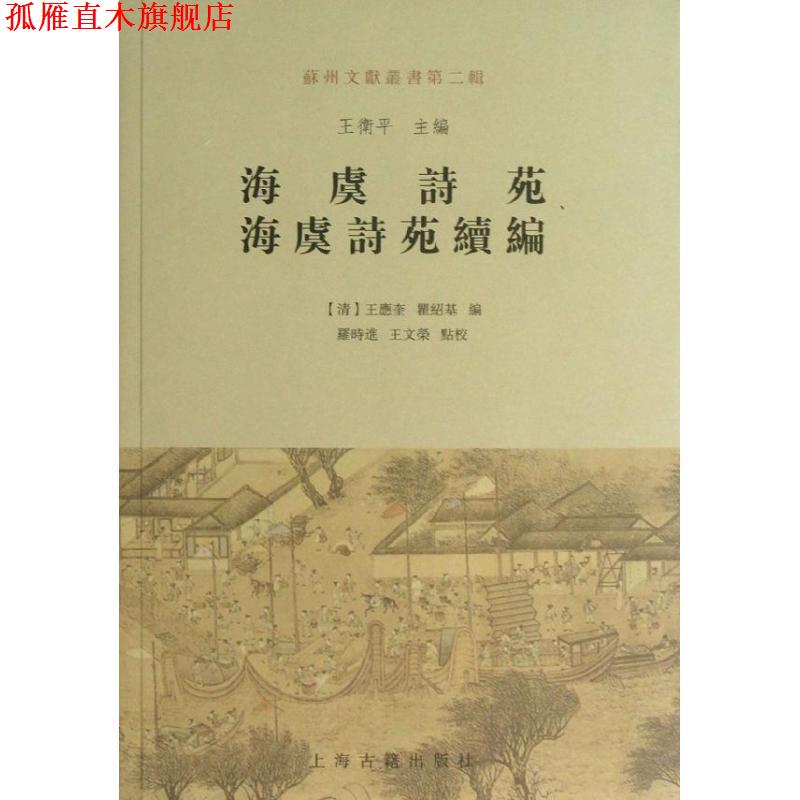 【正版书】 海虞诗苑 海虞诗苑续编 (清)王应奎,瞿绍基 编 上海古籍出版社