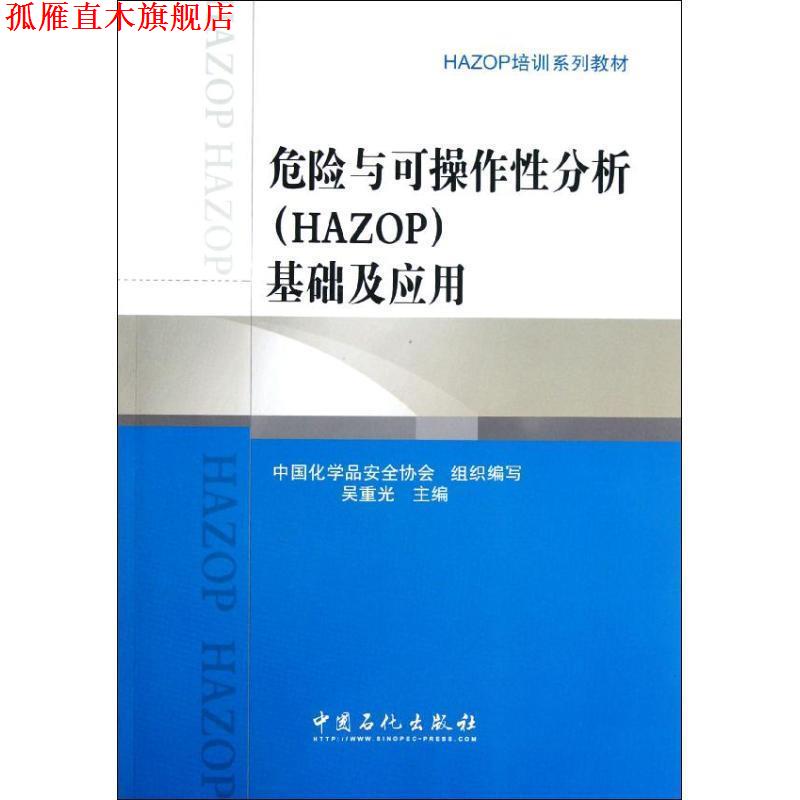 【正版书】 危险与可操作性分析基础及应用 中国化学品安全协会　组织编写 中国石化出版社有限公司