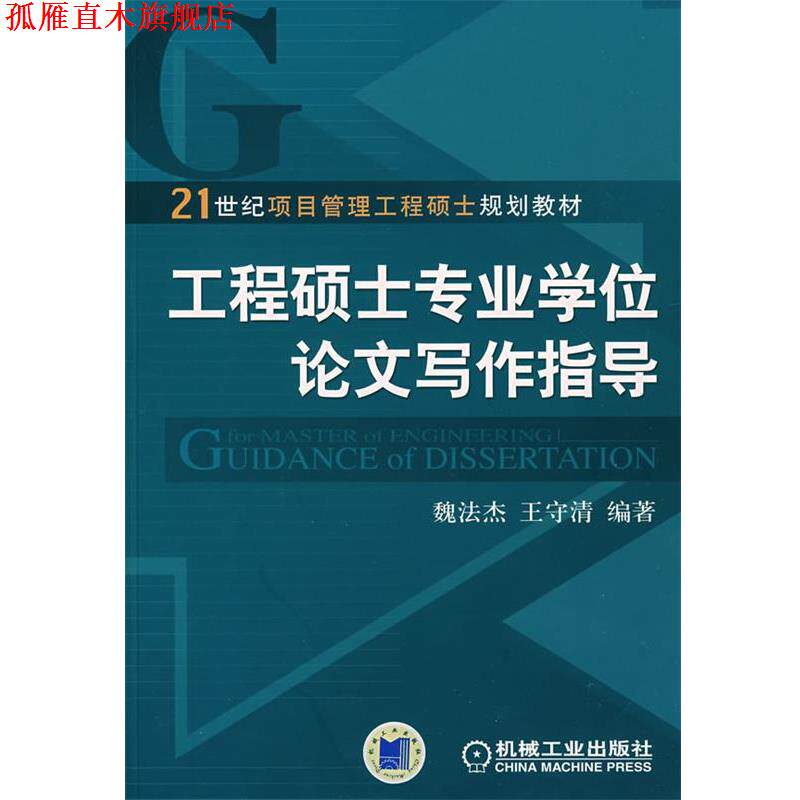【正版书】 工程硕士专业学位论文写作指导 魏法杰,王守清 编著 机械工业出版社