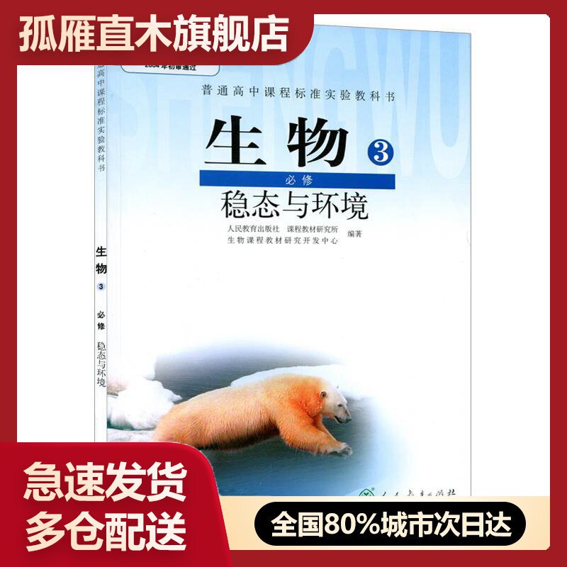 【正版书】生物3稳态与环境必修 赵占良朱正威