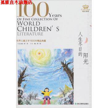 【正版书】 世界儿童文学100年:人生冬日的阳光 邢涛 浙江教育出版社