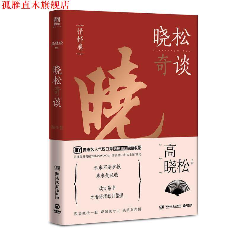 【正版书】 晓松奇谈·情怀卷 高晓松 著 湖南文艺出版社