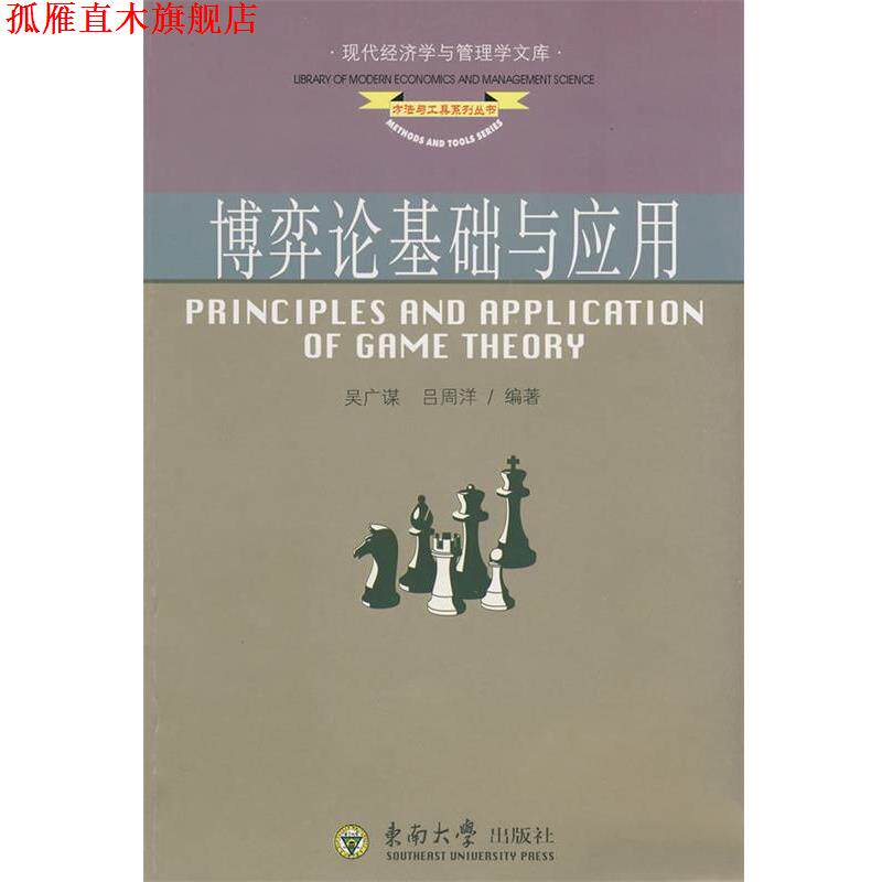 【正版书】 博弈论基础与应用 吴广谋,吕周洋 编著 东南大学出版社