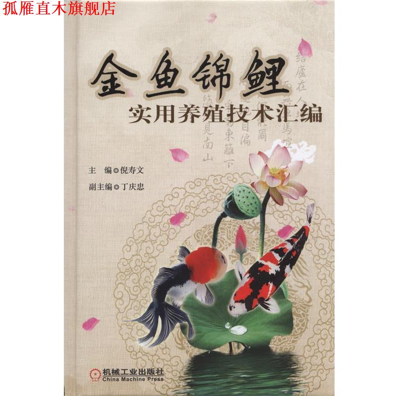 【正版书】 金鱼锦鲤实用养殖技术汇编 倪寿文 主编 机械工业出版社