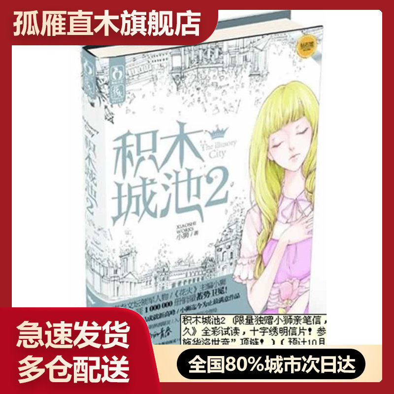 【正版】积木城池2 小狮