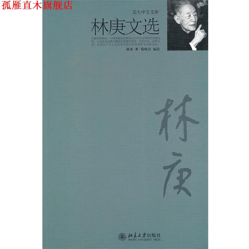 【正版书】 林庚文选 林庚 著,葛晓音 编选 北京大学出版社