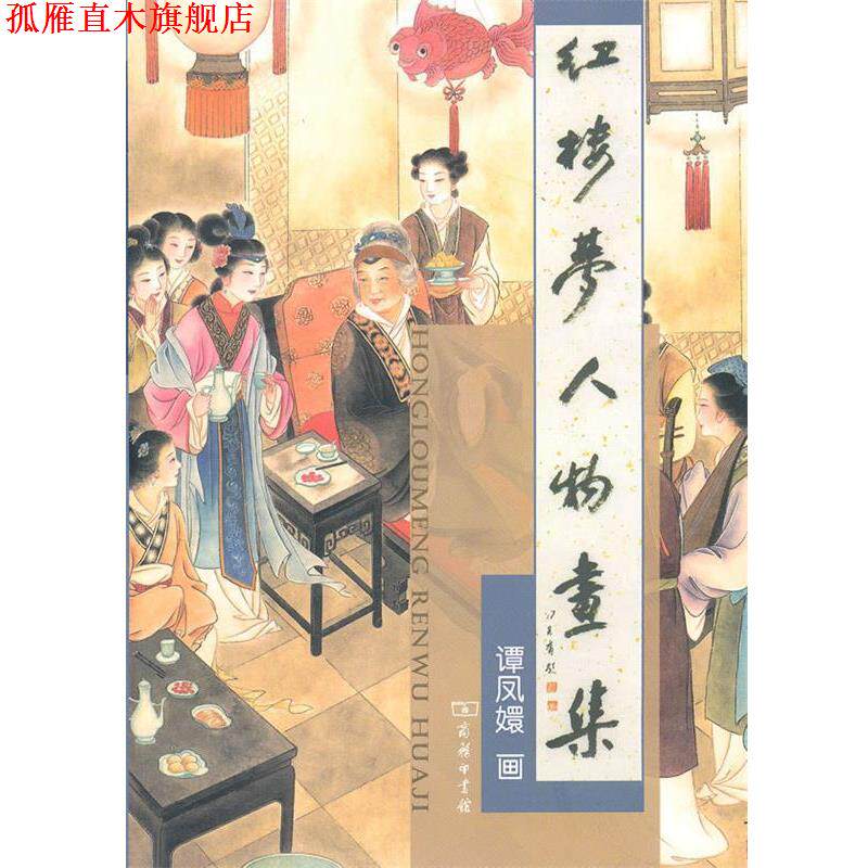 【正版书】 红楼梦人物画集 谭凤嬛 绘 商务印书馆