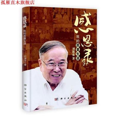【正版书】 感恩录 刘源张　著 科学出版社