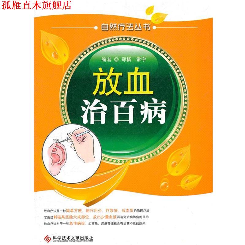 【正版书】 放血治百病 自然疗法丛书 郑杨,常宇 编 科技文献出版社