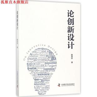 【正版书】 论创新设计 路甬祥 著 中国科学技术出版社
