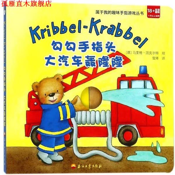【正版书】 勾勾手指头 大汽车轰隆隆 [德]马里特·派克尔特 绘 石油工业出版社图片