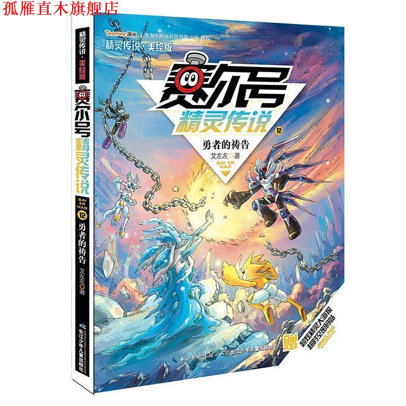 【正版书】 勇者的祷告-赛尔号精灵传说-12-美绘版 艾左左 著 , 起点插画绘 长江少年儿童出版社