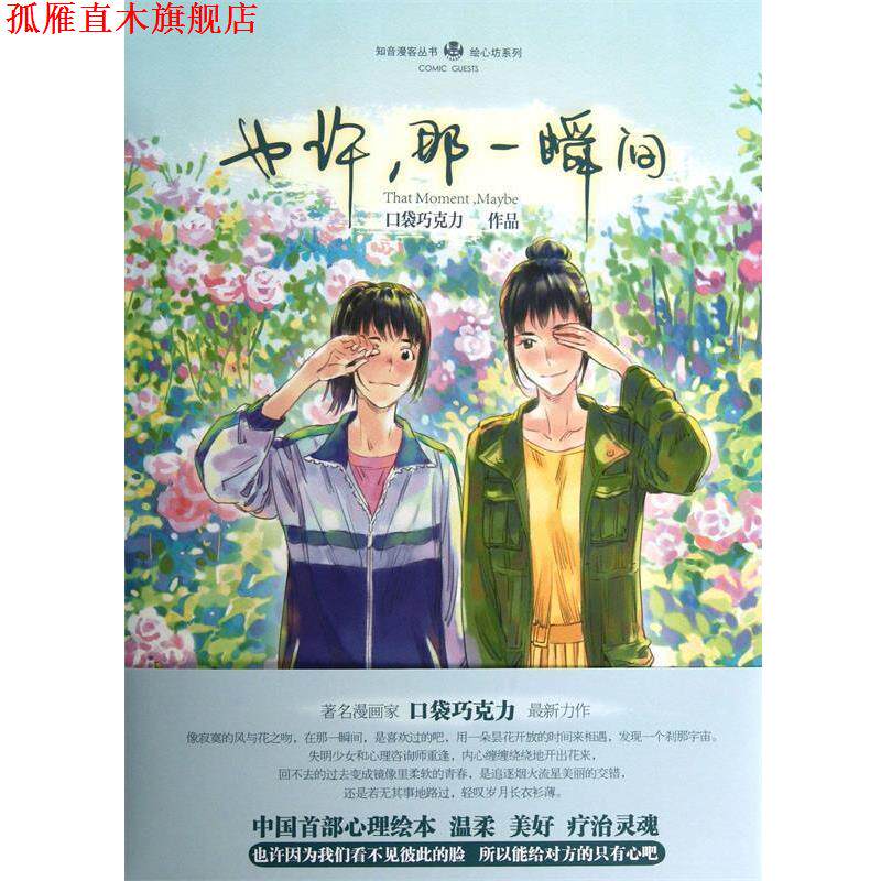 【正版书】 知音动漫:也许,那一瞬间 口袋巧克力 中国致公出版社