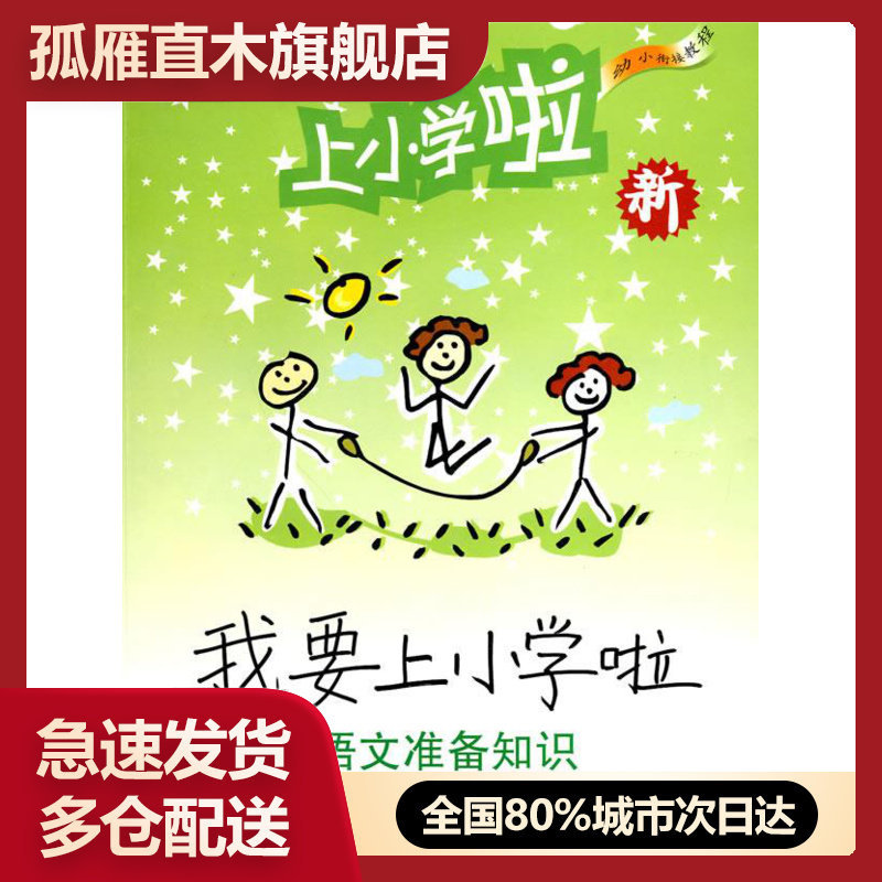 【正版】幼小衔接教程-我要上小学啦语文准备知识 谈红