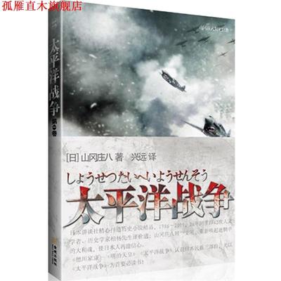 【正版书】 太平洋战争 (日)山冈庄八　著,兴远　译 金城出版社