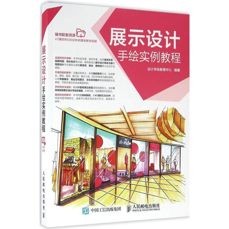 【正版书】 展示设计手绘实例教程 设计手绘教育中心 人民邮电出版社