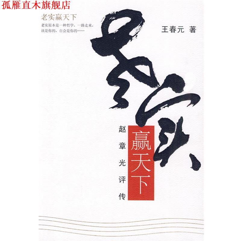 【正版书】 老实赢天下赵章光评传 王春元 人民文学出版社
