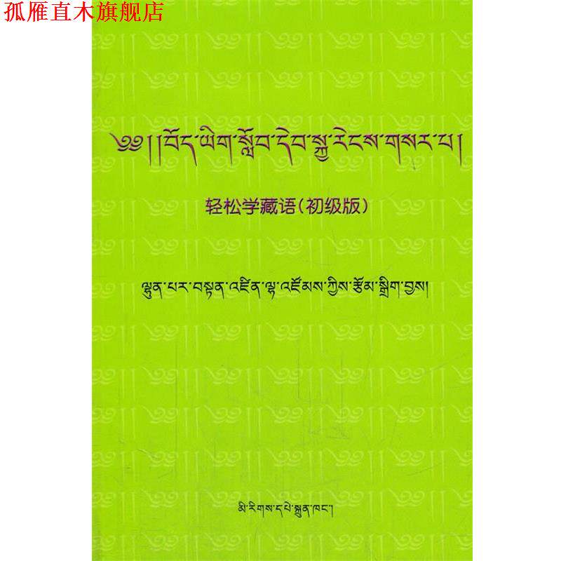 【正版书】 轻松学藏语 伦巴尔·旦增拦宗 著 民族出版社
