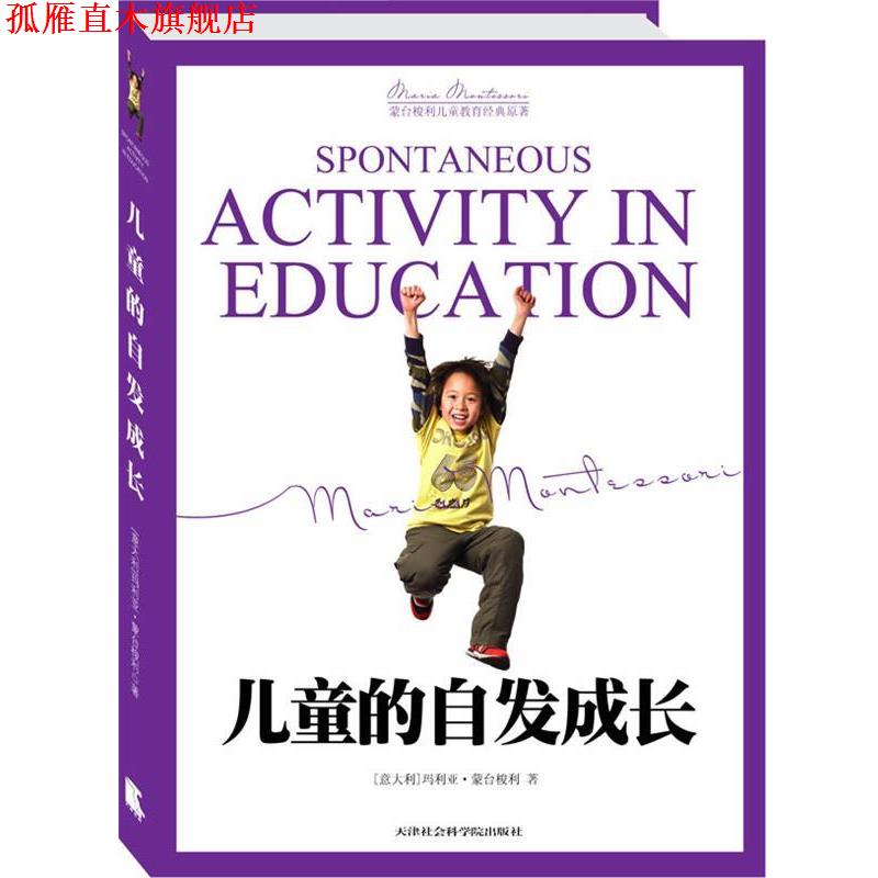 【正版书】 儿童的自发成长 (意)蒙台梭利 著,刘建芳 译 天津社会科学院出版社