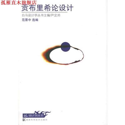 【正版书】 贡布里希论设计 白马设计学丛书 范景中 湖南科技出版社