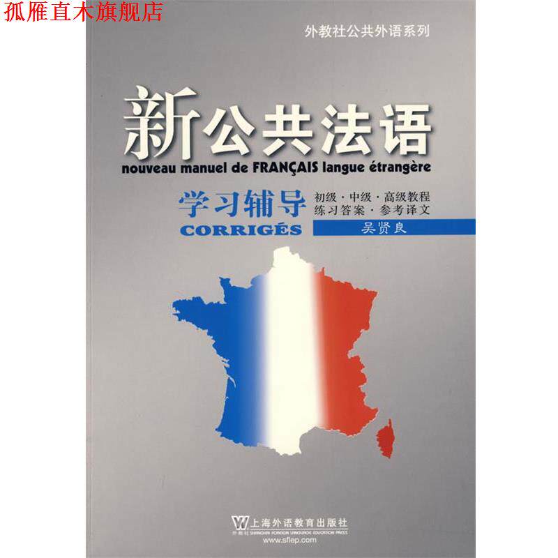 【正版书】 新公共法语学习辅导 吴贤良 编 上海外语教育出版社