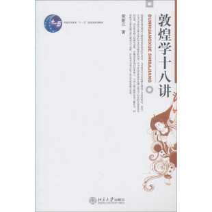 【正版书】 敦煌学十八讲 荣新江 北京大学出版社