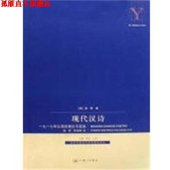 【正版书】 现代汉诗 奚密 著 上海三联书店