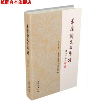 【正版书】 朱庸斋先生年谱 李文约 著 广东人民出版社