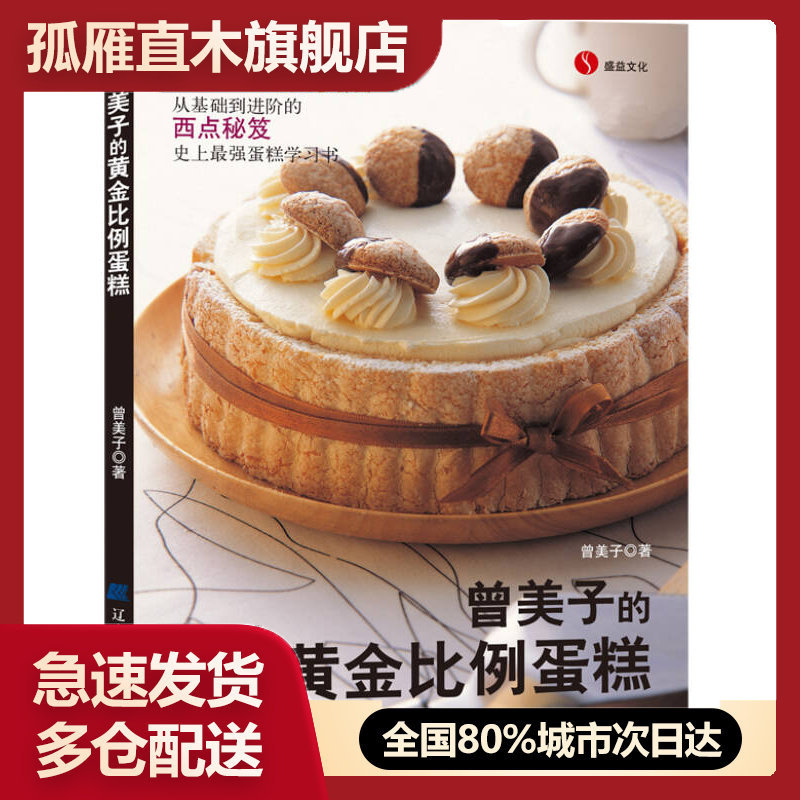 【正版书】曾美子的黄金比例蛋糕曾美子