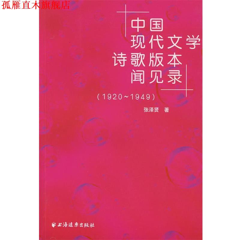 【正版书】 中国现代文学诗歌版本闻见录 张泽贤 著 上海远东出版社