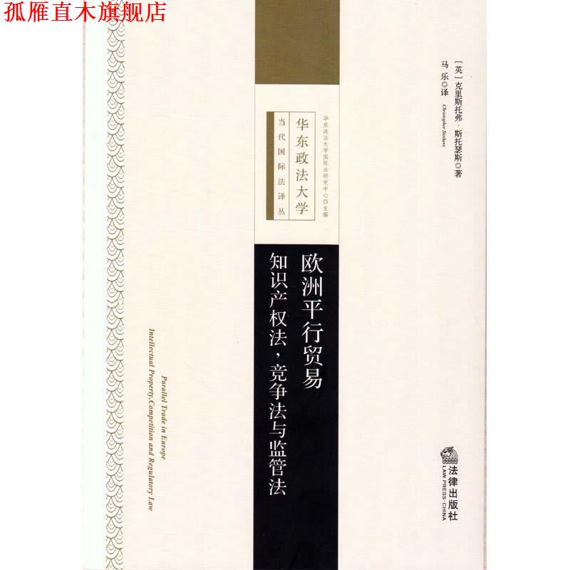 【正版书】 欧洲平行贸易:知识产权法，竞争法与监管法 [英]斯托瑟斯　著,马乐　译 法律出版社