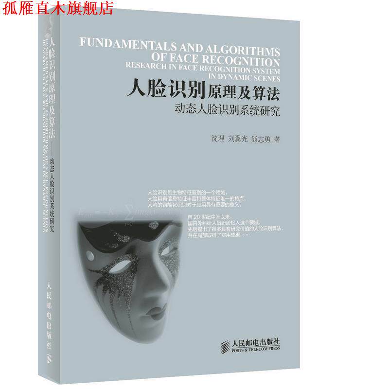 【正版书】 人脸识别原理及算法-动态人脸识别系统研究 沈理, 刘翼光, 熊志勇著 人民邮电出版社