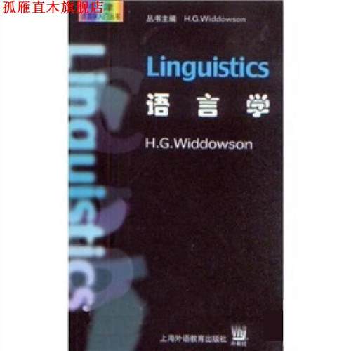 【正版书】 语言学 H.G.Widdowson 上海外语教育出版社