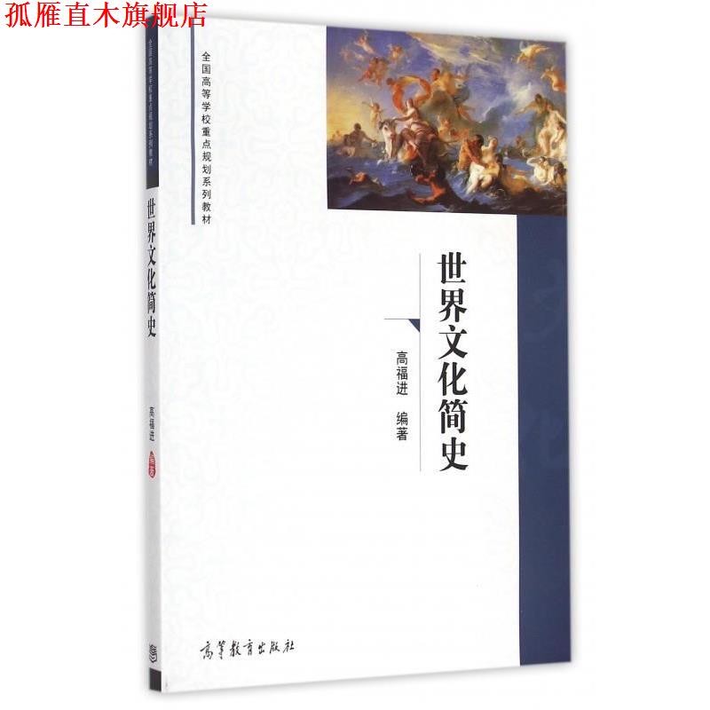 【正版书】 世界文化简史 高福进 著 高等教育出版社